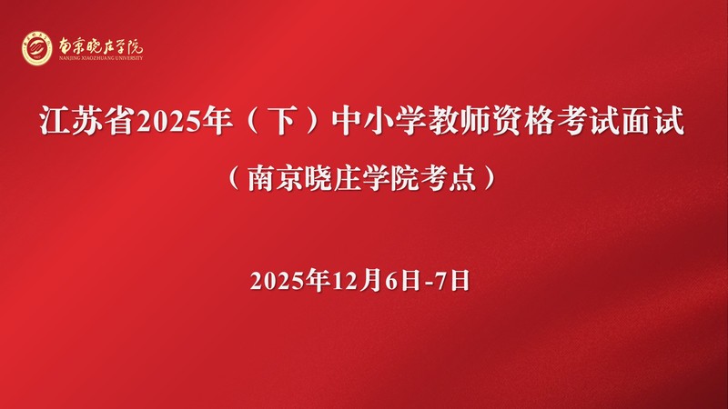 我校完成2025年下半年全国中...