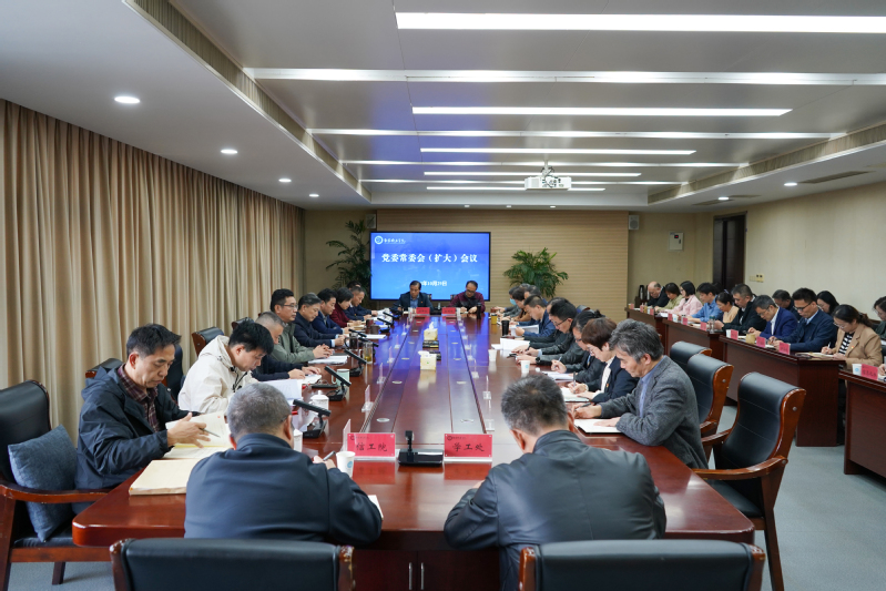 我校召开党委常委会（扩大）会议...