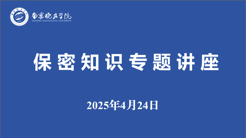 我校举办保密知识专题培训